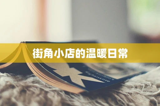 街角小店的温暖日常
