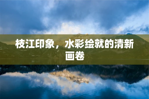 枝江印象，水彩绘就的清新画卷