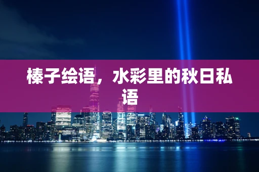 榛子绘语，水彩里的秋日私语
