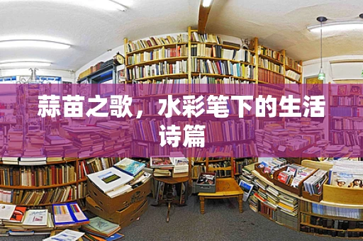 蒜苗之歌，水彩笔下的生活诗篇