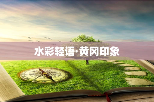 水彩轻语·黄冈印象