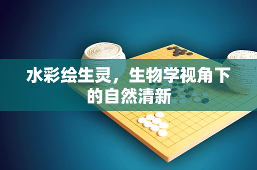 水彩绘生灵，生物学视角下的自然清新