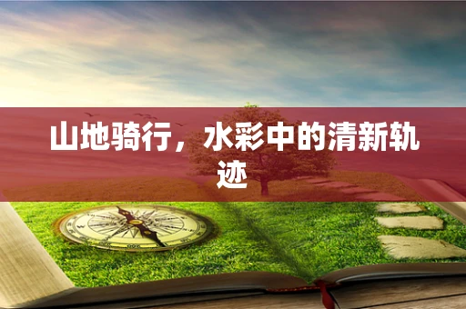 山地骑行，水彩中的清新轨迹