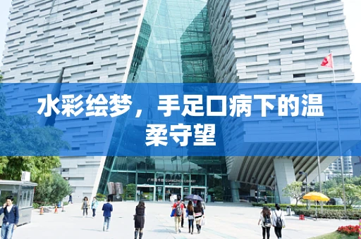 水彩绘梦，手足口病下的温柔守望