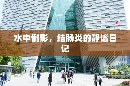 水中倒影，结肠炎的静谧日记