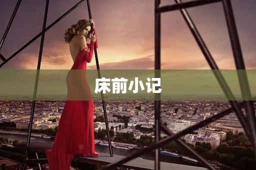 床前小记