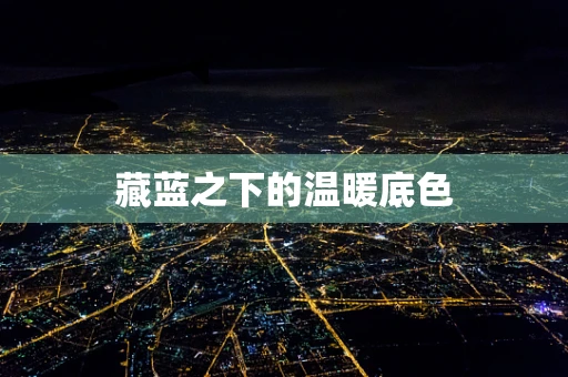 藏蓝之下的温暖底色