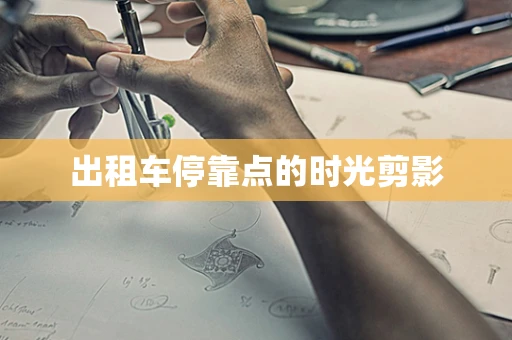 出租车停靠点的时光剪影