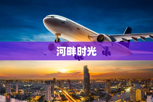 河畔时光