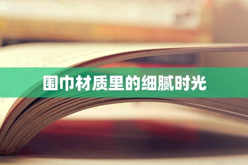 围巾材质里的细腻时光
