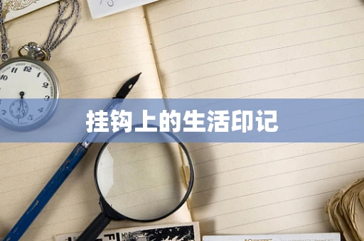 挂钩上的生活印记