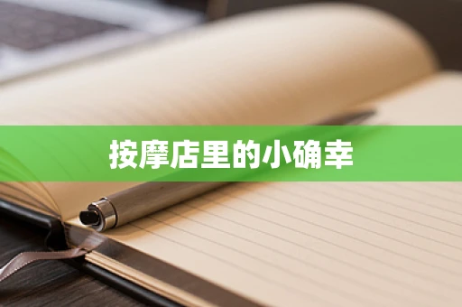 按摩店里的小确幸