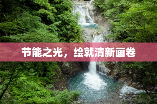 节能之光，绘就清新画卷