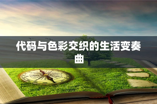 代码与色彩交织的生活变奏曲
