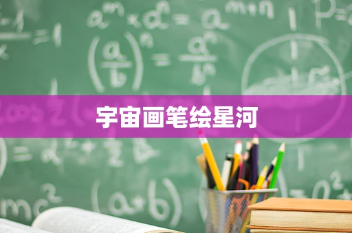 宇宙画笔绘星河