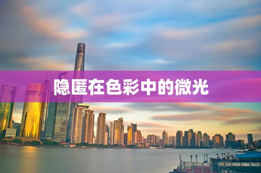 隐匿在色彩中的微光