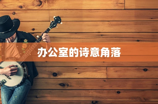 办公室的诗意角落