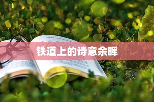 铁道上的诗意余晖
