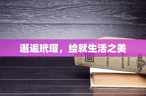 邂逅玳瑁，绘就生活之美