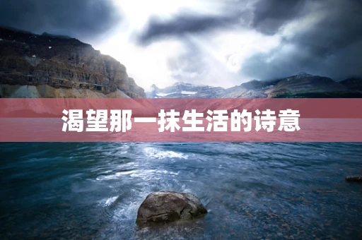 渴望那一抹生活的诗意