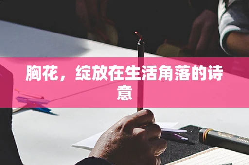 胸花，绽放在生活角落的诗意
