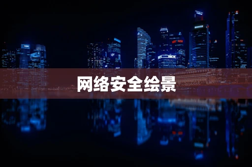 网络安全绘景