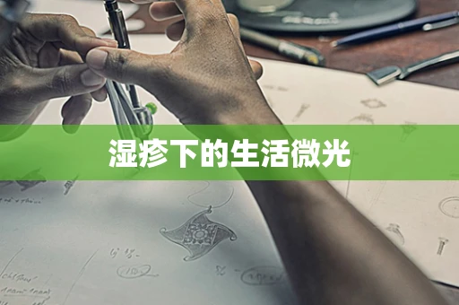 湿疹下的生活微光