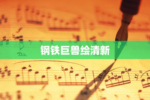 钢铁巨兽绘清新