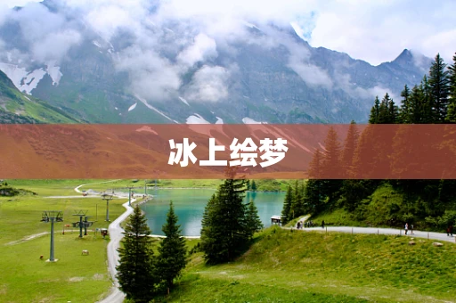 冰上绘梦