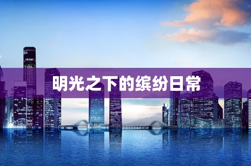 明光之下的缤纷日常