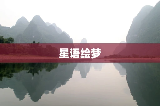 星语绘梦