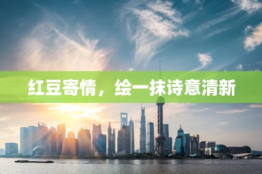 红豆寄情，绘一抹诗意清新