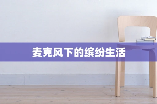 麦克风下的缤纷生活