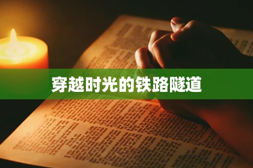 穿越时光的铁路隧道