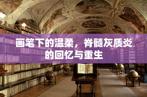 画笔下的温柔，脊髓灰质炎的回忆与重生