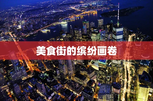 美食街的缤纷画卷