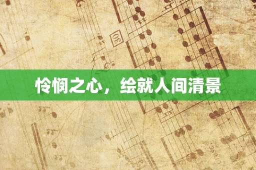 怜悯之心，绘就人间清景