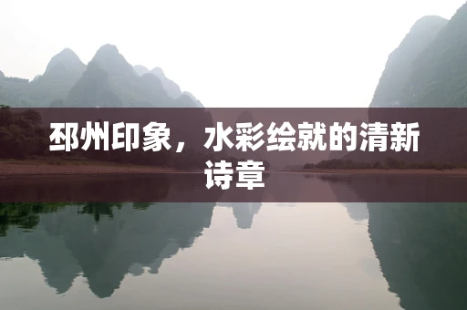 邳州印象，水彩绘就的清新诗章