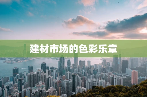 建材市场的色彩乐章