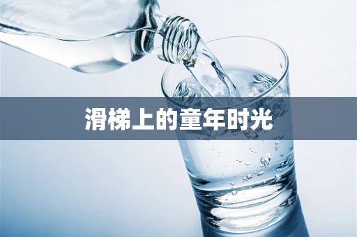 滑梯上的童年时光