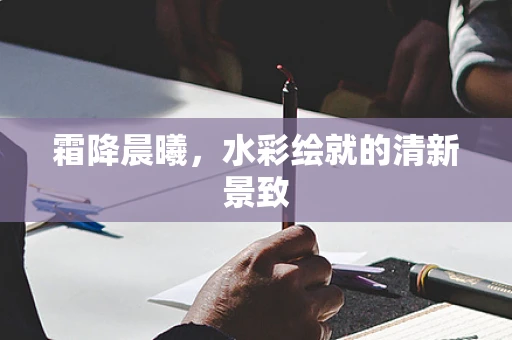 霜降晨曦，水彩绘就的清新景致