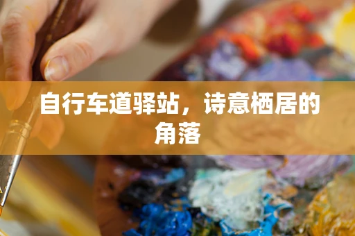 自行车道驿站，诗意栖居的角落
