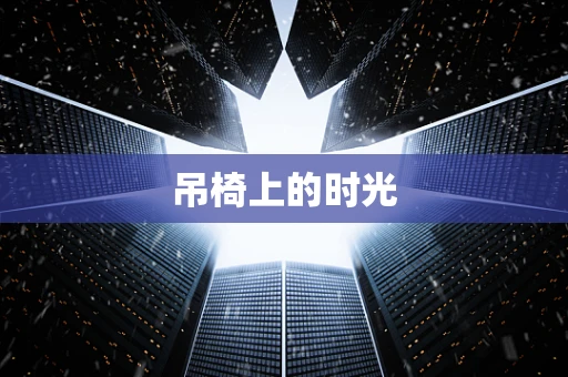 吊椅上的时光