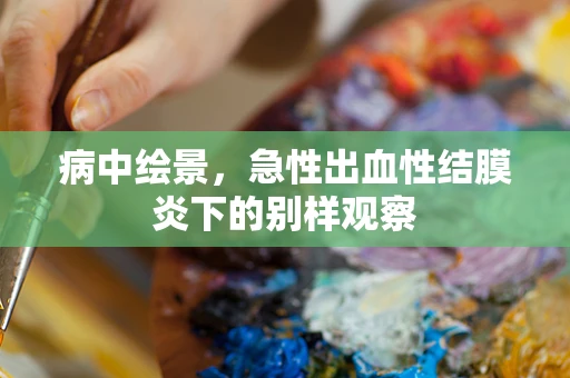 病中绘景，急性出血性结膜炎下的别样观察