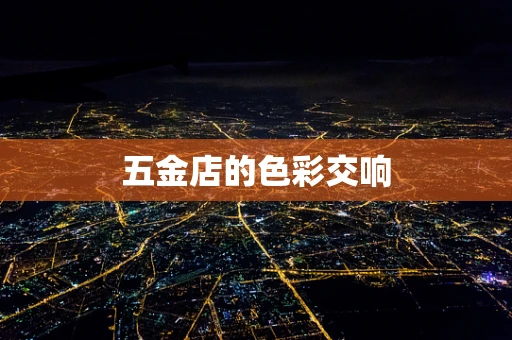 五金店的色彩交响