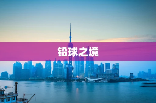 铅球之境