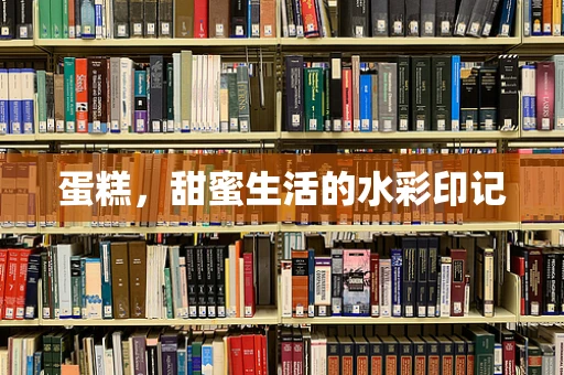 蛋糕，甜蜜生活的水彩印记