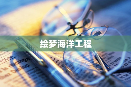 绘梦海洋工程