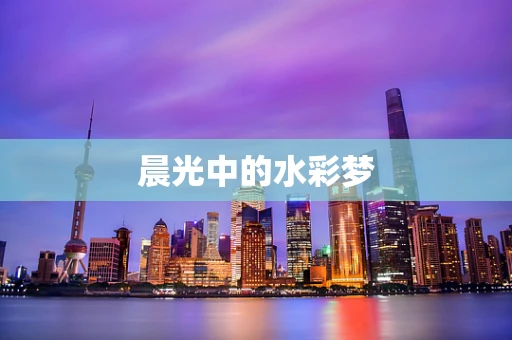 晨光中的水彩梦