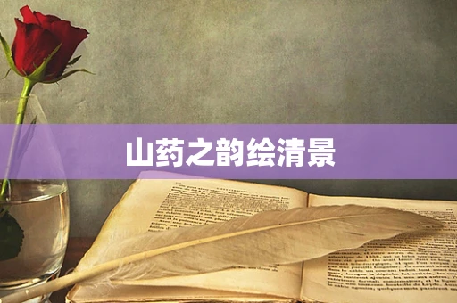 山药之韵绘清景